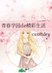 《青春学园de精彩生活》
