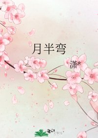 《月半弯》