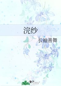 《浣纱》