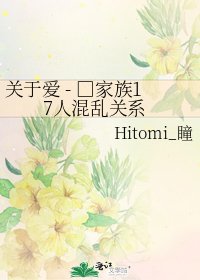 关于爱 - □家族17人混乱关系