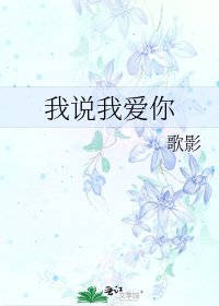 《我说我爱你》