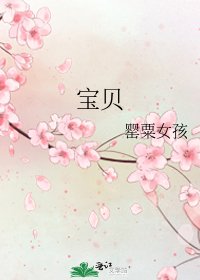 《宝贝》