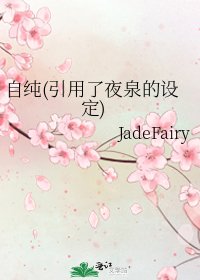 《自纯(引用了夜泉的设定)》