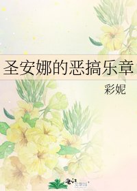 《圣安娜的恶搞乐章》