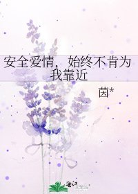 《安全爱情,始终不肯为我靠近》