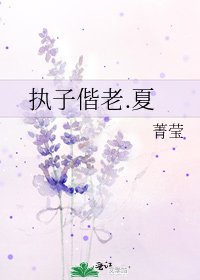 《执子偕老.夏》
