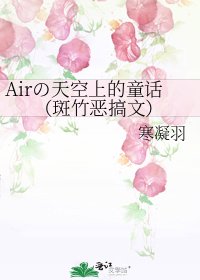 《Airの天空上的童话(斑竹恶搞文)》