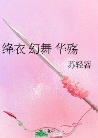 《绛衣 幻舞 华殇》