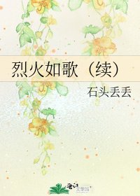《烈火如歌(续)》