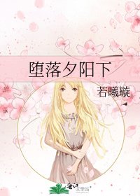 《堕落夕阳下》