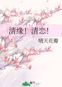 《清缘!清恋!》