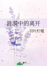 《涟漪中的离开》