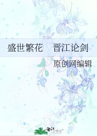 《盛世繁花 晋江论剑》