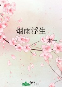 《烟雨浮生》