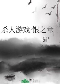 《杀人游戏·银之章》
