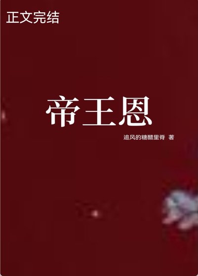 《帝王恩》