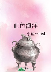 《血色海洋》