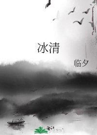 《冰清》