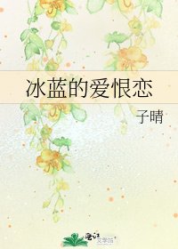 《冰蓝的爱恨恋》