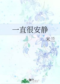 《一直很安静》