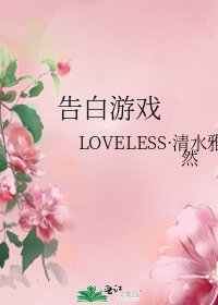 《告白游戏》