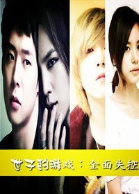 《世子的游戏,全面失控》