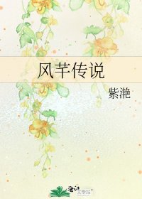 《风芊传说》