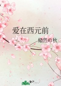 《爱在西元前》