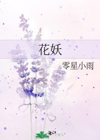 《花妖》