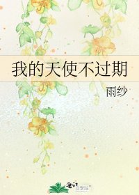 《我的天使不过期》