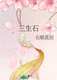 《三生石》