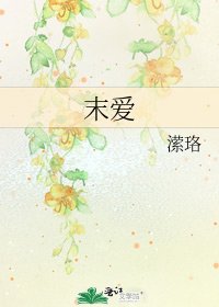 《末爱》