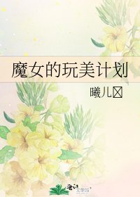 《魔女的玩美计划》