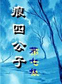 痕四公子