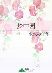 《梦中园》
