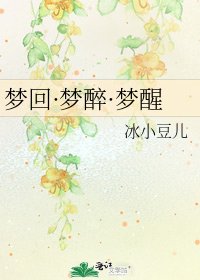 《梦回·梦醉·梦醒》