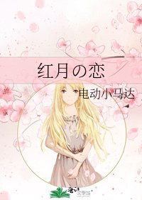 《红月の恋》