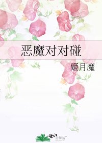 《恶魔对对碰》