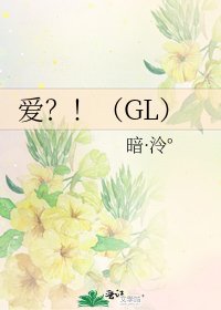 《爱?!(GL)》