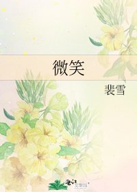 《微笑》