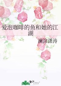 《爱泡咖啡的鱼和她的江湖》