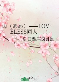 《雨(あめ)——LOVELESS同人》