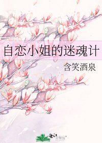 《自恋小姐的迷魂计》