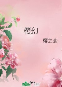 《樱幻》