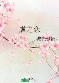 虐之恋