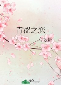 《青涩之恋》