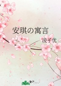 《安琪の寓言》