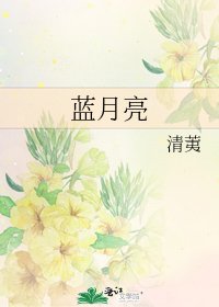 《蓝月亮》