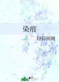 《染痕》
