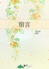宿言